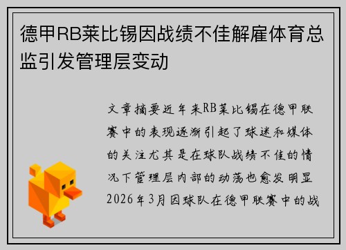 德甲RB莱比锡因战绩不佳解雇体育总监引发管理层变动