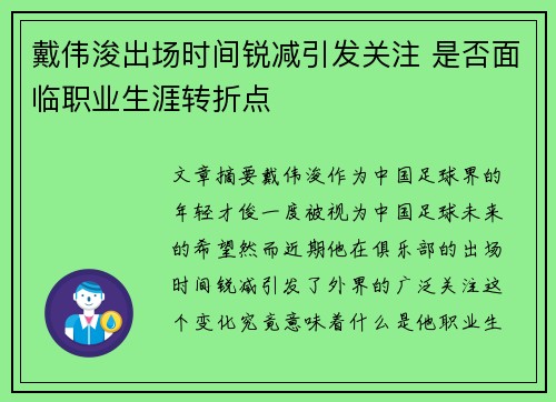 戴伟浚出场时间锐减引发关注 是否面临职业生涯转折点