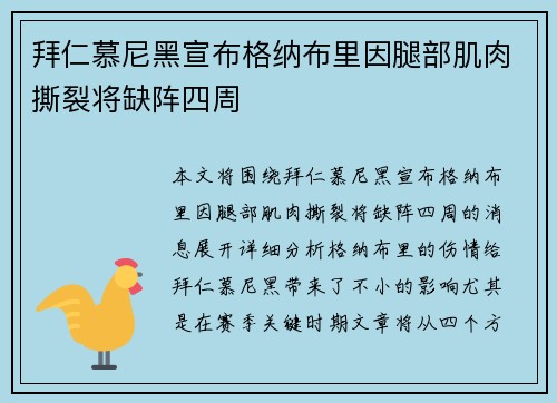 拜仁慕尼黑宣布格纳布里因腿部肌肉撕裂将缺阵四周 