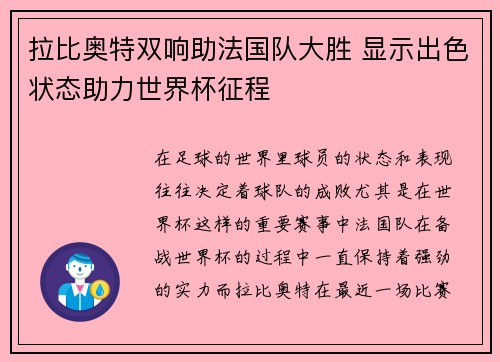 拉比奥特双响助法国队大胜 显示出色状态助力世界杯征程