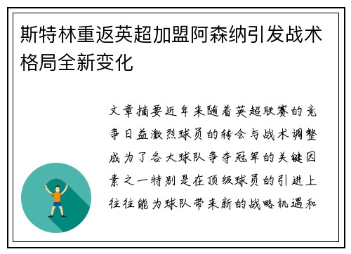 斯特林重返英超加盟阿森纳引发战术格局全新变化