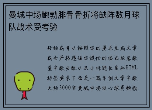 曼城中场鲍勃腓骨骨折将缺阵数月球队战术受考验