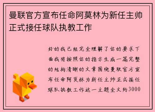 曼联官方宣布任命阿莫林为新任主帅正式接任球队执教工作