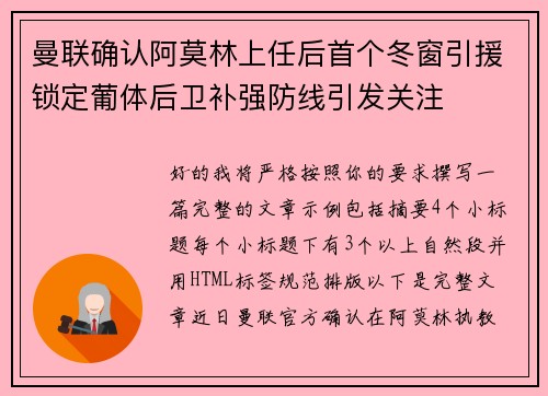 曼联确认阿莫林上任后首个冬窗引援锁定葡体后卫补强防线引发关注