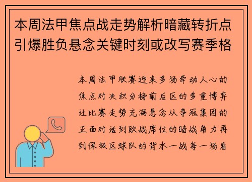 本周法甲焦点战走势解析暗藏转折点引爆胜负悬念关键时刻或改写赛季格局