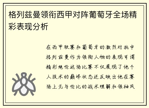 格列兹曼领衔西甲对阵葡萄牙全场精彩表现分析