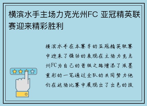 横滨水手主场力克光州FC 亚冠精英联赛迎来精彩胜利