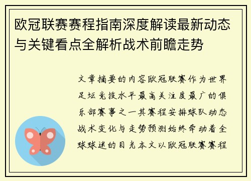 欧冠联赛赛程指南深度解读最新动态与关键看点全解析战术前瞻走势