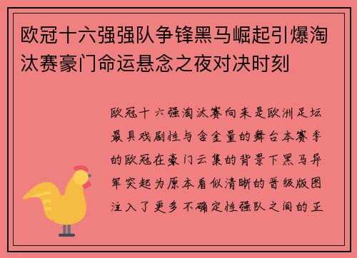 欧冠十六强强队争锋黑马崛起引爆淘汰赛豪门命运悬念之夜对决时刻