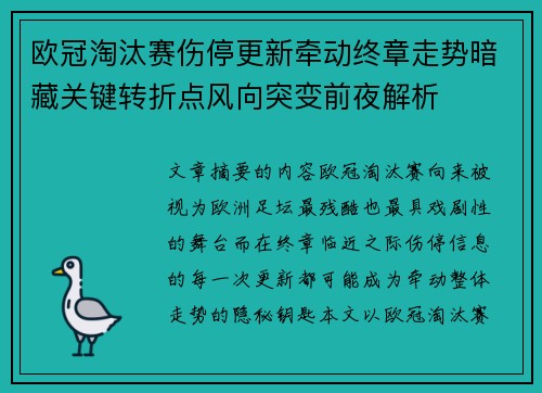 欧冠淘汰赛伤停更新牵动终章走势暗藏关键转折点风向突变前夜解析