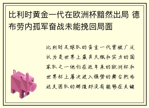 比利时黄金一代在欧洲杯黯然出局 德布劳内孤军奋战未能挽回局面