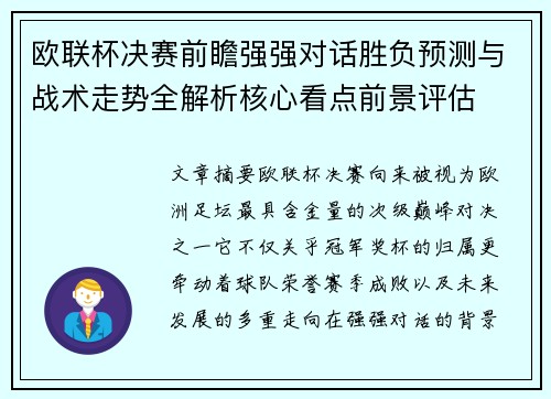 欧联杯决赛前瞻强强对话胜负预测与战术走势全解析核心看点前景评估