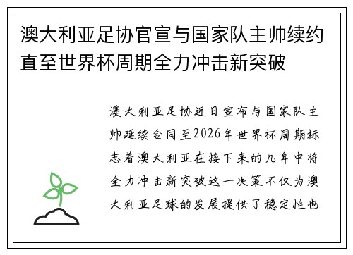 澳大利亚足协官宣与国家队主帅续约直至世界杯周期全力冲击新突破