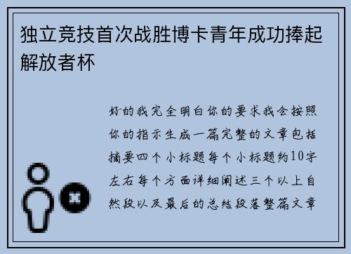 独立竞技首次战胜博卡青年成功捧起解放者杯
