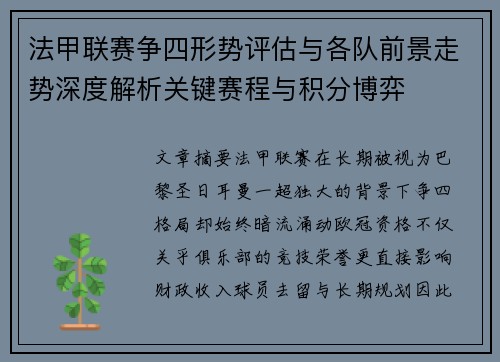 法甲联赛争四形势评估与各队前景走势深度解析关键赛程与积分博弈