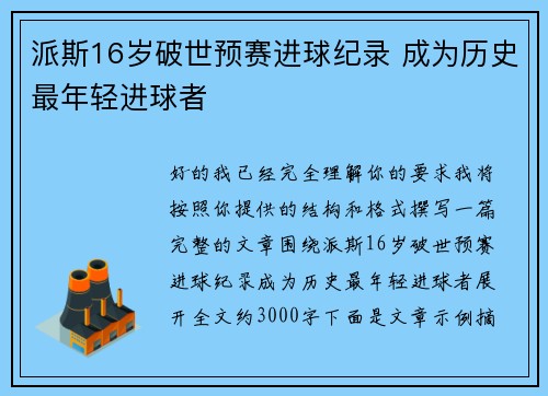 派斯16岁破世预赛进球纪录 成为历史最年轻进球者