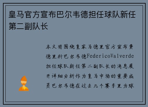 皇马官方宣布巴尔韦德担任球队新任第二副队长