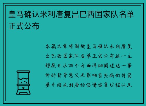 皇马确认米利唐复出巴西国家队名单正式公布