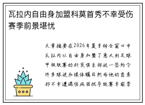 瓦拉内自由身加盟科莫首秀不幸受伤赛季前景堪忧