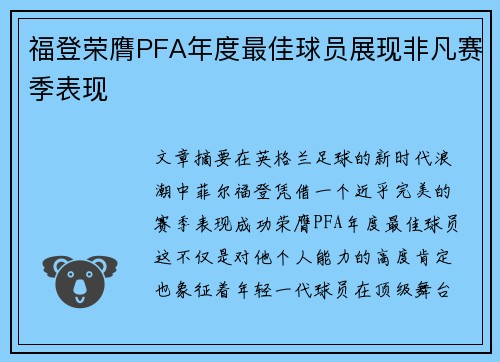 福登荣膺PFA年度最佳球员展现非凡赛季表现