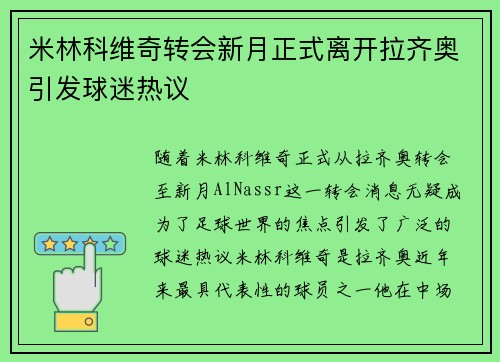 米林科维奇转会新月正式离开拉齐奥引发球迷热议
