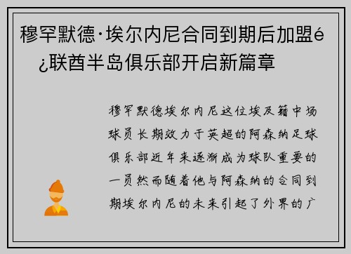 穆罕默德·埃尔内尼合同到期后加盟阿联酋半岛俱乐部开启新篇章