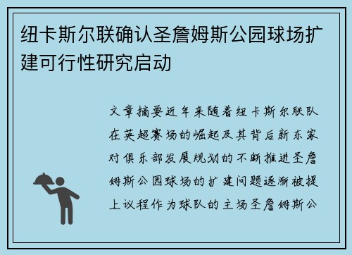 纽卡斯尔联确认圣詹姆斯公园球场扩建可行性研究启动