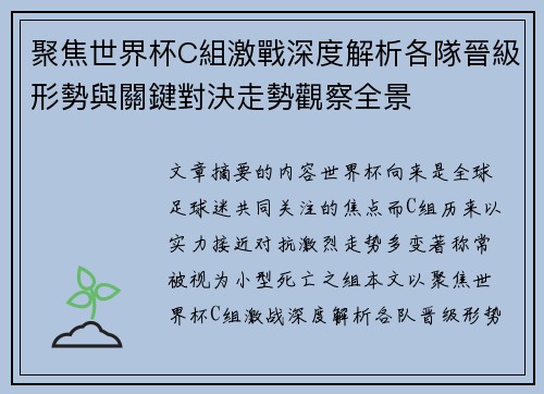 聚焦世界杯C組激戰深度解析各隊晉級形勢與關鍵對決走勢觀察全景