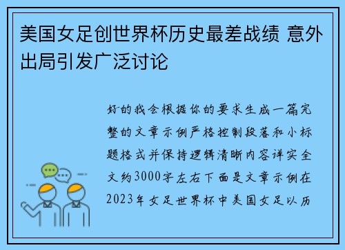 美国女足创世界杯历史最差战绩 意外出局引发广泛讨论