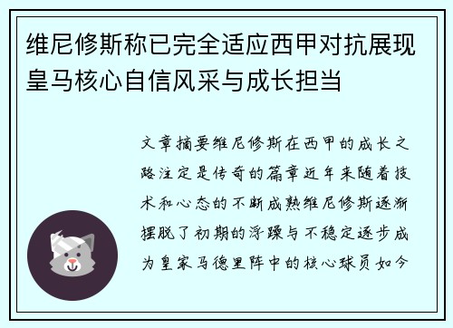 维尼修斯称已完全适应西甲对抗展现皇马核心自信风采与成长担当