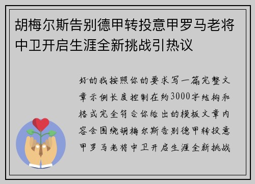 胡梅尔斯告别德甲转投意甲罗马老将中卫开启生涯全新挑战引热议