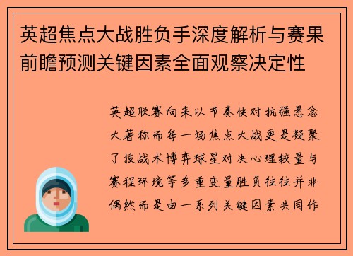英超焦点大战胜负手深度解析与赛果前瞻预测关键因素全面观察决定性