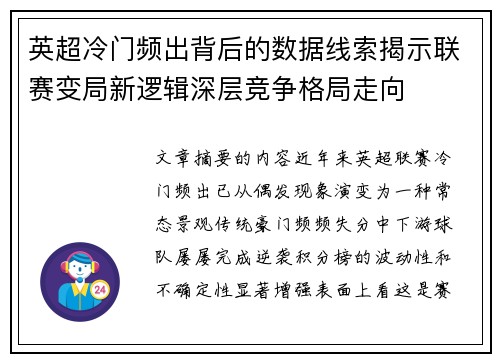 英超冷门频出背后的数据线索揭示联赛变局新逻辑深层竞争格局走向