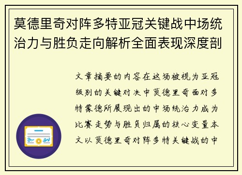 莫德里奇对阵多特亚冠关键战中场统治力与胜负走向解析全面表现深度剖析
