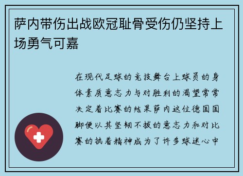 萨内带伤出战欧冠耻骨受伤仍坚持上场勇气可嘉