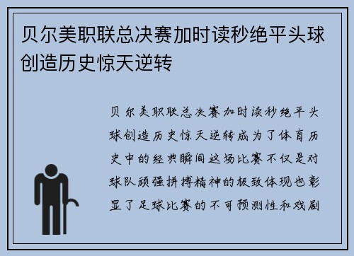 贝尔美职联总决赛加时读秒绝平头球创造历史惊天逆转