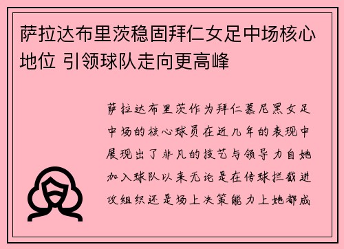 萨拉达布里茨稳固拜仁女足中场核心地位 引领球队走向更高峰