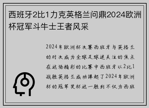 西班牙2比1力克英格兰问鼎2024欧洲杯冠军斗牛士王者风采