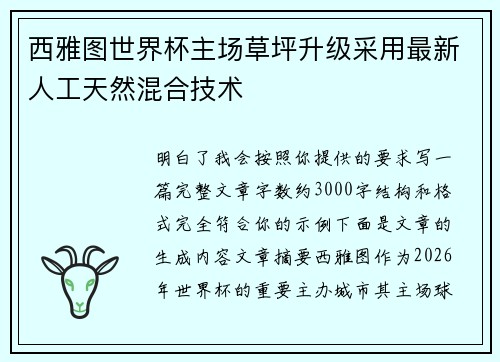 西雅图世界杯主场草坪升级采用最新人工天然混合技术