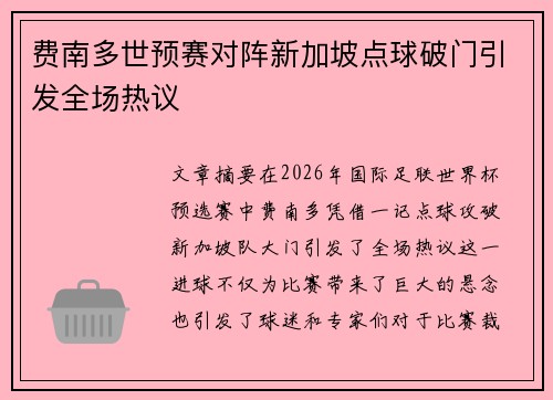 费南多世预赛对阵新加坡点球破门引发全场热议