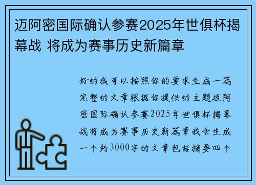 迈阿密国际确认参赛2025年世俱杯揭幕战 将成为赛事历史新篇章
