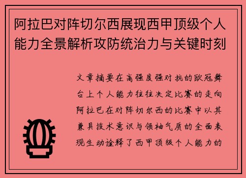 阿拉巴对阵切尔西展现西甲顶级个人能力全景解析攻防统治力与关键时刻