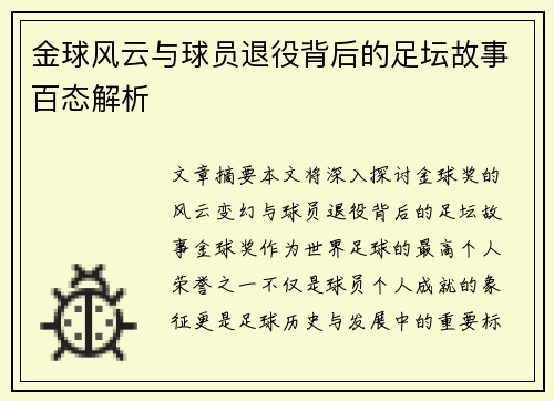 金球风云与球员退役背后的足坛故事百态解析