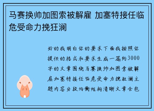 马赛换帅加图索被解雇 加塞特接任临危受命力挽狂澜