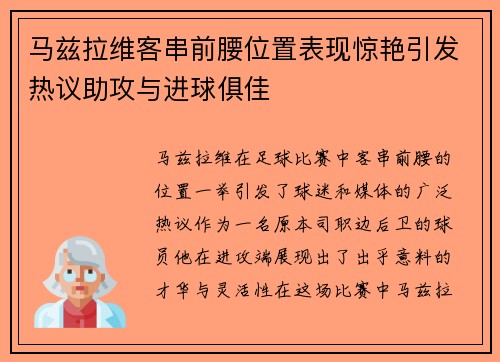 马兹拉维客串前腰位置表现惊艳引发热议助攻与进球俱佳