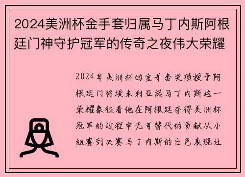 2024美洲杯金手套归属马丁内斯阿根廷门神守护冠军的传奇之夜伟大荣耀