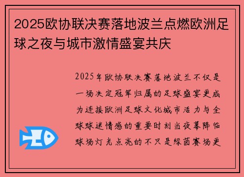 2025欧协联决赛落地波兰点燃欧洲足球之夜与城市激情盛宴共庆