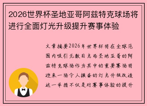 2026世界杯圣地亚哥阿兹特克球场将进行全面灯光升级提升赛事体验